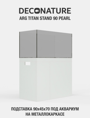 DECONATURE ARG STAND 90 Подставка W90хD45х70H для аквариума металлокаркас с отделкой PEARL